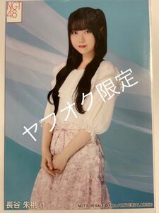 Art hand Auction NGT48 9thシングル｢あのさ, いや別に…｣ 非売品生写真 長谷朱桃① 未開封品, え, AKB48, その他