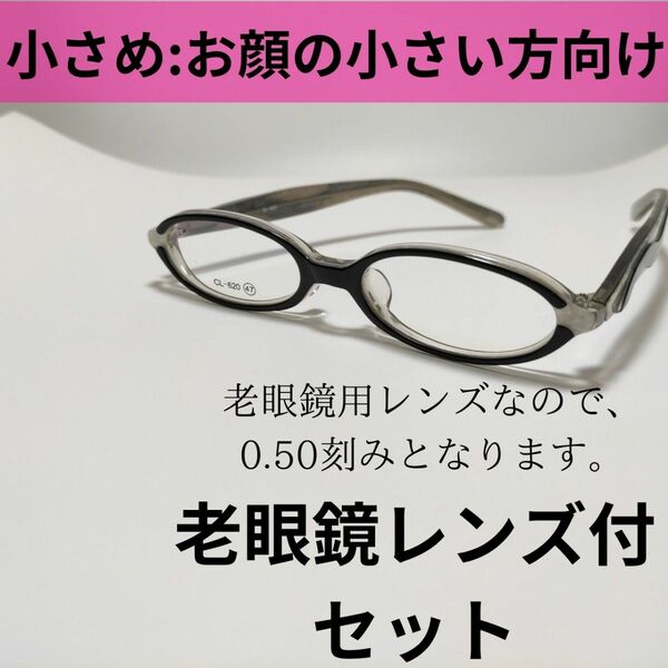 ☆価格改定・匿名配送・簡易梱包【老眼鏡レンズセット】小さめ！セルフレーム　ブラック/マーブル CL-620 