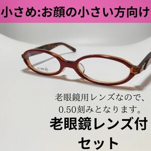 ☆価格改定・匿名配送・簡易梱包【老眼鏡レンズセット】小さめ！セルフレーム　レッド/マーブル　CL-620