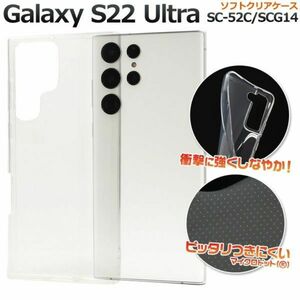 シンプル/透明　Galaxy S22 Ultra SC-52C/SCG14 ケースSC-52C (docomo) SCG14 (au)