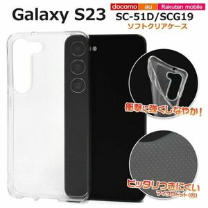 シンプル/透明　Galaxy S23 SC-51D/SCG19 ケース　/SC-51D (docomo)SCG19 (au) (楽天モバイル)