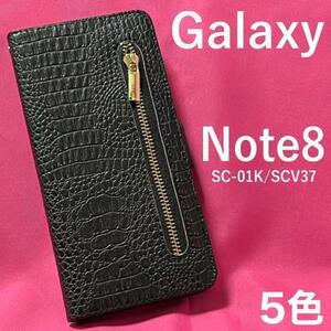 Galaxy Note8 SC-01K/SCV37/// クロコデザイン手帳型ケース