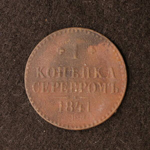 ロシア帝国 1コペイカ銅貨（1841）ニコライ1世時代[E2384]ソ連、ソビエト、コイン