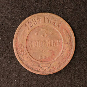 ロシア帝国 3コペイカ銅貨（1897）アレクサンドル2世時代[E2385]ソ連、ソビエト、コイン