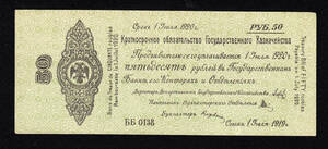 Pick#S856/ロシア紙幣 第二シベリア政府 50ルーブル（1919）[2330]ソビエト連邦、ソ連
