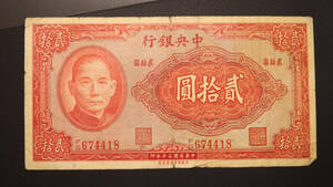 Pick#240/中国紙幣 中央銀行 貳拾圓（1941）[2091]