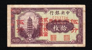 Pick#1676/中国紙幣 中央銀行 四川省加刷 伍分（1928）[2272]