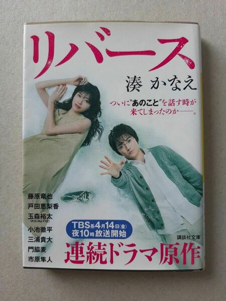 リバース （講談社文庫　み６７－１） 湊かなえ／〔著〕