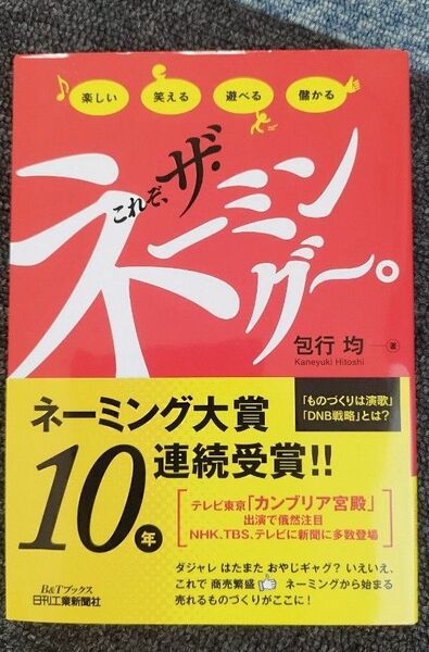 これぞ、ザ・ネーミング～。　楽しい笑える遊べる儲かる （Ｂ＆Ｔブックス） 包行均／著