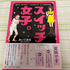 スイッチ女子。　思わず「あるある！」な女子的ＯＮ・ＯＦＦ爆笑生活術 あいだ夏波／著