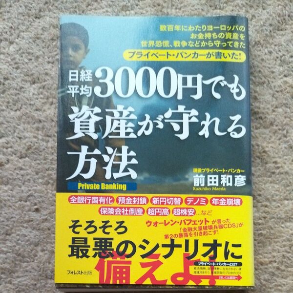 日経平均3,000円でも資産が守れる方法 前田和彦