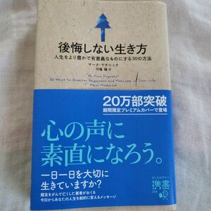 後悔しない生き方　人生をより豊かで有意義なものにする３０の方法 （ディスカヴァー携書　２２８） マーク・マチニック／〔著〕