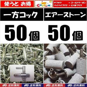 【送料込】 一方コック 50個＋エアーストーン 50個 エアーコック  シュリンプ・金魚・メダカ水槽のエアー調整用に エアーポンプ圧調整にの画像1