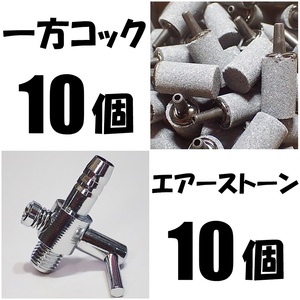 【送料230円】 一方コック 10個、エアーストーン（円柱灰色）10個　 即決　エアーコック 　シュリンプ・メダカ水槽のエアー調整・供給用に