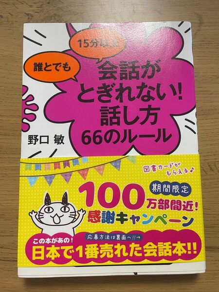 会話がとぎれない！話し方　66のルール