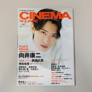 CINEMA SQUARE シネマスクエア Vol.141 表紙 向井康二