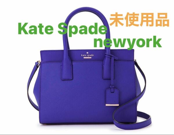 SALE★ Kate Spade newyork 2wayバッグ　キャメロンストリート　綺麗色♪未使用美品♪正規品♪