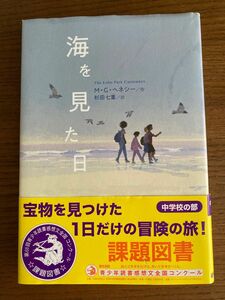 海を見た日　M.G.ヘネシー　鈴木出版の児童文学　夏休み　読書感想文　課題図書　中学生　全国学校図書館協議会選定図書