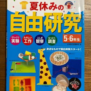 やってみよう！夏休みの自由研究　小学生　実験　工作　観察　調査　成美堂出版