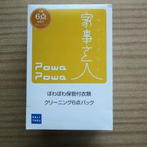 家事玄人（カジクラウド）ぽわぽわ保管付衣類クリーニング６点パック　カジタク_画像1