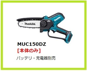 マキタ 18V 充電式ハンディソー MUC150DZ (本体のみ) [バッテリー・充電器別売]【日本国内・マキタ純正品・新品/未使用】