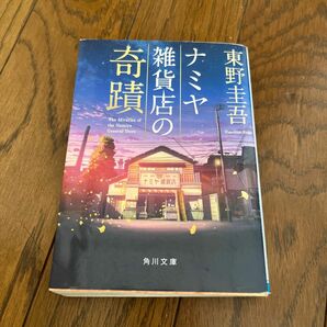 ナミヤ雑貨店の奇蹟 （角川文庫　ひ１６－９） 東野圭吾／〔著〕