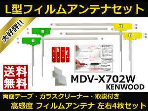 ■□ MDV-X702W ケンウッド 地デジ フィルムアンテナ 両面テープ 取説 ガラスクリーナー付 送料無料 □■