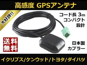 ■□ AVN-V01 GPSアンテナ イクリプス 高感度 置き型 日本製カプラー 送料無料 □■