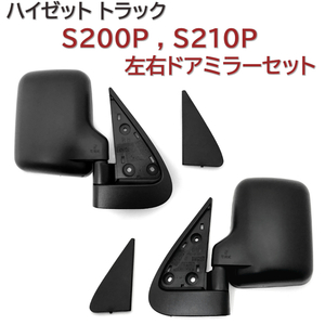 S200P S210P 　ハイゼット　サイドミラー　ドアミラー　左右セット　新品未使用品　ハイゼット　トラック　HIJET