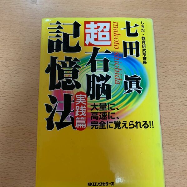 超右脳記憶法　実践篇 七田真／著