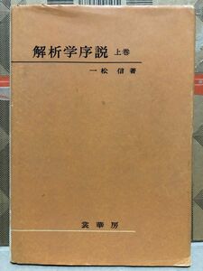 一松信「解析学序説」上巻