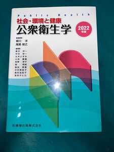 社会・環境と健康　公衆衛生学　教科書　2022年版