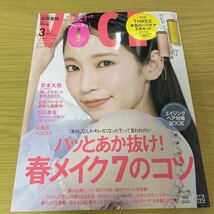 抜け有★VOCE ヴォーチェ 増刊 2023年3月号 吉岡里帆/玉森裕太/京本大我/小芝風花/田中圭/内田理央 /横山由依/神崎恵 他 付録無し本誌のみ_画像1