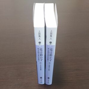 竜は動かず　奥羽越列藩同盟顛末　上・下 2冊セット 講談社文庫 上田秀人／〔著〕