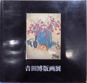 展覧会図録／「吉田博版画展」／生誕百年記念／昭和51年／リッカー美術館発行