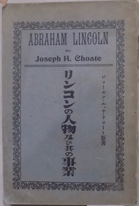 ABRAHAM LINCOLN／「リンコンの人物及び其の事業」／チョート原著／山県悌三郎著／明治40年／初版／内外出版協会発行