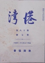 「港湾」第18巻第7号／昭和15年7月／港湾協会発行／事変と我が港湾事業の将来他_画像1