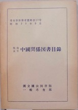 「戦後五年 中国関係図書目録」／考査事務参考資料第10号／孔版刷／昭和25年／国立国会図書館一般考査部発行_画像1