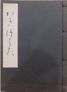 活花秘伝書／「かきつばた」／未生流／原本：大正8年、川村貞甫著／昭和43年／未生流肥原会館発行