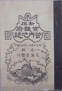 「新撰 京都府管内地誌」／上羽為質著／明治22年／文港堂発行／銅版画入