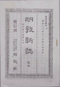 「明教新誌」号外／広井親子遭難始末／明治18年／明教社発行