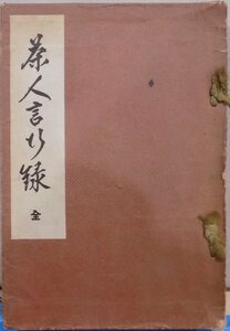 「茶人言行録」／井口海仙序文／石田誠斎著／昭和12年／石田文庫発行（河原書店他発売）