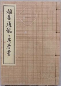 「稲葉通龍と其著書」／後藤捷一著／昭和16年／初版／大阪史談会発行