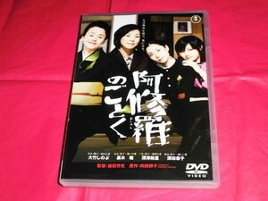 森田芳光監督DVD【阿修羅のごとく】大竹しのぶ/黒木瞳/深津絵里/深田恭子