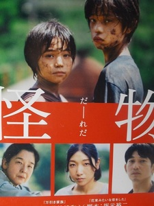 非売品.映画ポスカ【怪物 だーれだ】是枝裕和.坂本裕二/坂本龍一/販促品/宝島社/邦画/絵葉書.ポストカード.紙物