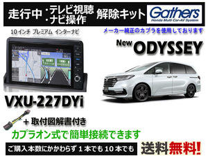 【純正カプラ使用品】ODYSSEY VXU-227DYi 走行中テレビ.DVD.ナビ操作解除キット（TV解除キャンセラー）■P