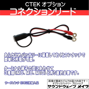 (CTEK シーテック バッテリーチャージャー 充電器 オプションパーツ) コンフォート コネクション リード M6 リングターミナル 品番 WC56260