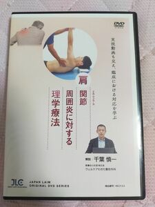 肩関節周囲炎に対する理学療法【DVD3枚組・分売不可】ME312-S