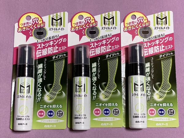 ミセスロイド　スタイルメイト　ストッキングの伝線防止ミスト　グリーンティーの香り　28ml×3個セット　ストッキング・タイツ伝線防止剤