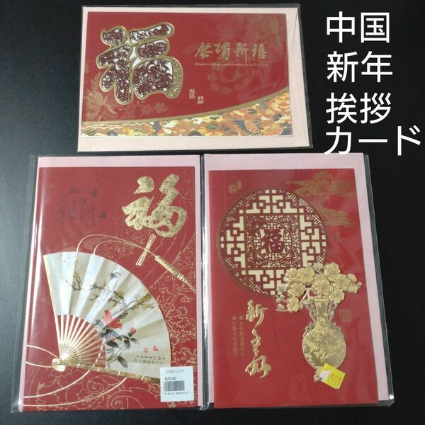 中国　新年挨拶カード④三枚セット　年賀カード　年賀グリーティングカード　未使用